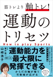 筋トレより軸トレ 運動のトリセツ 最新刊 山崎浩子 廣戸聡一 無料試し読みなら漫画 マンガ 電子書籍のコミックシーモア