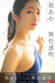 中国人少女ヌード辻作品　ヌード 無色透明 泉あや【ヌード写真集】（最新刊）｜無料漫画（マンガ）ならコミックシーモア｜プレステージ出版（写真集）/泉あや/PRESTIGE  PHOTOGENICS
