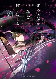 走る凶気が私を殺りにくる 最新刊 メディアワークス文庫 三浦晴海 無料試し読みなら漫画 マンガ 電子書籍のコミックシーモア