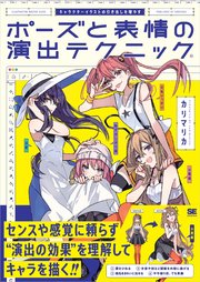 キャラクターイラストの引き出しを増やす ポーズと表情の演出テクニック 最新刊 カリマリカ 無料試し読みなら漫画 マンガ 電子書籍のコミックシーモア