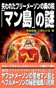 失われたフリーメーソンの奥の院 マン島 の謎 最新刊 飛鳥昭雄 三神たける 無料試し読みなら漫画 マンガ 電子書籍のコミックシーモア