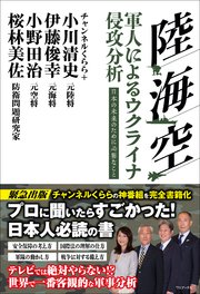 陸 海 空 軍人によるウクライナ侵攻分析 日本の未来のために必要なこと 最新刊 小川清史 伊藤俊幸 小野田治 無料試し読みなら漫画 マンガ 電子書籍のコミックシーモア