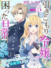 引きこもり令嬢の困った日常1 探偵助手もお付き合いも謹んでお断りします 最新刊 夢中文庫アレッタ 夢中文庫 狭山ひびき 文月マロ 無料試し読みなら漫画 マンガ 電子書籍のコミックシーモア