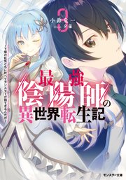 せいか様 最強陰陽師の異世界転生記 ～下僕の妖怪どもに比べてモンスター