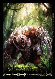 オーバーロード15 半森妖精の神人 上 特装版 イラスト集付き 最新刊 丸山くがね so bin 無料試し読みなら漫画 マンガ 電子書籍のコミックシーモア オーバーロード15 半森妖精の神人 上 特装版 イラスト集付き 最新刊 丸山くがね so bin 無料試し読みなら漫画 マンガ 電子書籍のコミックシーモア