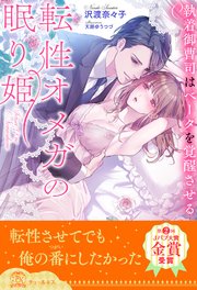 全1 6セット 転性オメガの眠り姫 執着御曹司はベータを覚醒させる イラスト付 最新刊 チュールキス ジュリアンパブリッシング 沢渡奈々子 天路ゆうつづ 無料試し読みなら漫画 マンガ 電子書籍のコミックシーモア