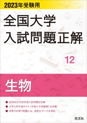 23年受験用 全国大学入試問題正解 生物 最新刊 旺文社 無料試し読みなら漫画 マンガ 電子書籍のコミックシーモア