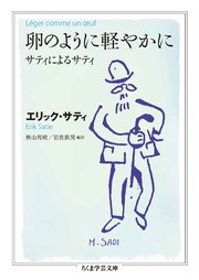 卵のように軽やかに ――サティによるサティ（最新刊）｜無料漫画（マンガ）ならコミックシーモア｜エリック・サティ/秋山邦晴/岩佐鉄男