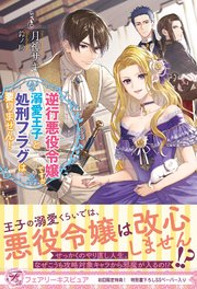 逆行悪役令嬢ですが 溺愛王子と処刑フラグは要りません 初回限定ss付 イラスト付 電子限定描き下ろしイラスト 著者直筆コメント入り 最新刊 フェアリーキス 月神サキ 鈴ノ助 無料試し読みなら漫画 マンガ 電子書籍のコミックシーモア