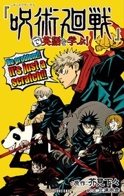 『呪術廻戦』で英語を学ぶ！（最新刊） ｜無料試し読みなら漫画（マンガ）・電子書籍のコミックシーモア