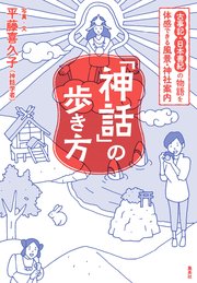 神話 の歩き方 古事記 日本書紀の物語を体感できる風景 神社案内 最新刊 集英社学芸単行本 平藤喜久子 無料試し読みなら漫画 マンガ 電子書籍のコミックシーモア