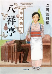 恋文横丁八祥亭 最新刊 小学館文庫 小学館 立川談四楼 無料試し読みなら漫画 マンガ 電子書籍のコミックシーモア