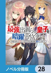 最強出涸らし皇子の暗躍帝位争い ノベル分冊版 28 角川スニーカー文庫 Kadokawa タンバ 夕薙 無料試し読みなら漫画 マンガ 電子書籍のコミックシーモア