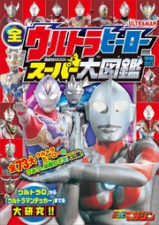 全ウルトラヒーロー スーパー大図鑑 増補改訂 最新刊 講談社 ｍｏｏｋ テレビマガジン 講談社 講談社 円谷プロ 無料試し読みなら漫画 マンガ 電子書籍のコミックシーモア