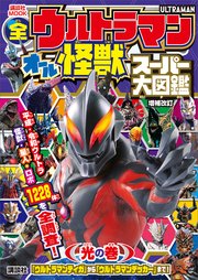 全ウルトラマン オール怪獣スーパー大図鑑 光の巻 増補改訂 最新刊 講談社 ｍｏｏｋ テレビマガジン 講談社 講談社 円谷プロ 無料試し読みなら漫画 マンガ 電子書籍のコミックシーモア