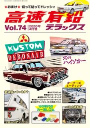 高速有鉛デラックス年4月号 高速有鉛デラックス編集部 無料試し読みなら漫画 マンガ 電子書籍のコミックシーモア