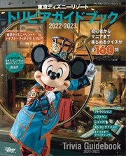 東京ディズニーリゾート トリビアガイドブック 22 23 最新刊 ｍｙ ｔｏｋｙｏ ｄｉｓｎｅｙ ｒｅｓｏｒｔ 講談社 ディズニーファン編集部 無料試し読みなら漫画 マンガ 電子書籍のコミックシーモア