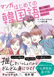 マンガでわかるはじめての韓国語 推しが韓国でデビューすることになりました 最新刊 西東社 チョ ヒチョル 佐木郁 無料試し読みなら漫画 マンガ 電子書籍のコミックシーモア