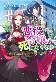 牢の中で目覚めた悪役令嬢は死にたくない～処刑を回避したら