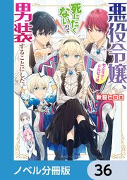 悪役令嬢 セシリア シルビィは死にたくないので男装することにした 分冊版 36 角川ビーンズ文庫 秋桜ヒロロ ダンミル 無料試し読みなら漫画 マンガ 電子書籍のコミックシーモア
