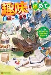 趣味を極めて自由に生きろ！ただし、神々は愛し子に異世界改革をお望みです　ライトノベル　1-7巻セット （アルファポリス）（単行本（ソフトカバー）） 全巻セット Amazon.co.jp: 趣味を極めて自由に生きろ!: ただし、神々は