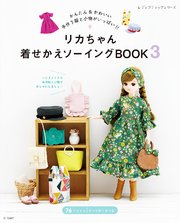 リカちゃん着せかえソーイングbook3 最新刊 ブティック社編集部 無料試し読みなら漫画 マンガ 電子書籍のコミックシーモア