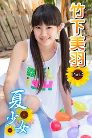 夏少女　竹下美羽 夏少女 竹下美羽 Part.2（最新刊）｜無料漫画（マンガ）ならコミックシーモア｜竹下美羽