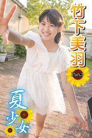 夏少女　竹下美羽 夏少女 竹下美羽 Part.3（最新刊）｜無料漫画（マンガ）ならコミックシーモア｜竹下美羽