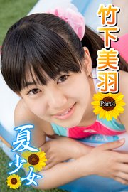 夏少女　竹下美羽 