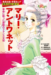 マリー アントワネット 学習まんが 世界の伝記next 最新刊 集英社児童書 栗原まもる 和田奈津子 無料試し読みなら漫画 マンガ 電子書籍のコミックシーモア マリー アントワネット 学習まんが 世界の伝記next 最新刊 集英社児童書 栗原まもる 和田奈津子 無料試し読みなら漫画 マンガ 電子書籍のコミックシーモア