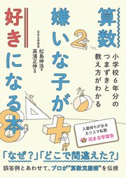 算数嫌いな子が好きになる本 小学校6年分のつまずきと教え方がわかる 最新刊 松島伸浩 高濱正伸 無料試し読みなら漫画 マンガ 電子書籍のコミックシーモア