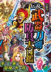大迫力 Neo 伝説の武器 刀剣 防具大図鑑 最新刊 西東社 朝里樹 無料試し読みなら漫画 マンガ 電子書籍のコミックシーモア