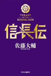 信長伝 最新刊 佐藤大輔 無料試し読みなら漫画 マンガ 電子書籍のコミックシーモア