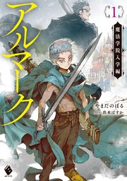 アルマーク1 魔法学院入学編 Mfブックス やまだのぼる 出水ぽすか 無料試し読みなら漫画 マンガ 電子書籍のコミックシーモア