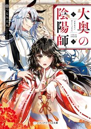 大奥の陰陽師 最新刊 メディアワークス文庫 つるみ犬丸 無料試し読みなら漫画 マンガ 電子書籍のコミックシーモア