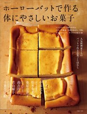 ホーローバットで作る体にやさしいお菓子 最新刊 主婦と生活社 無料試し読みなら漫画 マンガ 電子書籍のコミックシーモア ホーローバットで作る体にやさしいお菓子 最新刊 主婦と生活社 無料試し読みなら漫画 マンガ 電子書籍のコミックシーモア