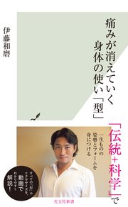 痛みが消えていく身体の使い 型 最新刊 光文社新書 伊藤和磨 無料試し読みなら漫画 マンガ 電子書籍のコミックシーモア