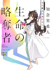 生命の略奪者 天久鷹央の事件カルテ 新潮文庫nex 最新刊 新潮文庫nex 新潮社 知念実希人 無料試し読みなら漫画 マンガ 電子書籍のコミックシーモア 生命の略奪者 天久鷹央の事件カルテ 新潮文庫nex 最新刊 新潮文庫nex 新潮社 知念実希人 無料試し読みなら漫画 マンガ 電子書籍のコミックシーモア