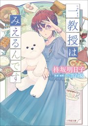 一教授はみえるんです 最新刊 小学館文庫キャラブン 柊坂明日子 三雲百夏 ｙａｎａｍｉ 無料試し読みなら漫画 マンガ 電子書籍のコミックシーモア