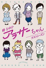 アラサーちゃん ラストシーズン 最新刊 峰なゆか 無料試し読みなら漫画 マンガ 電子書籍のコミックシーモア アラサーちゃん ラストシーズン 最新刊 峰なゆか 無料試し読みなら漫画 マンガ 電子書籍のコミックシーモア