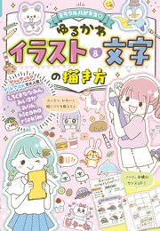 ミラクルハピネス ゆるかわイラスト 文字の描き方 最新刊 しろくまななみん みいるか みりん 無料試し読みなら漫画 マンガ 電子書籍のコミックシーモア