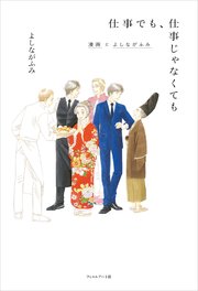 仕事でも 仕事じゃなくても 最新刊 よしながふみ 山本文子 無料試し読みなら漫画 マンガ 電子書籍のコミックシーモア