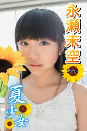 永瀬未空　水着 