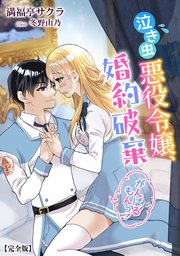 泣き虫悪役令嬢 婚約破棄がんばるもんっ 完全版 最新刊 アマゾナイトノベルズ 満福亭サクラ 冬野由乃 無料試し読みなら漫画 マンガ 電子書籍のコミックシーモア