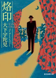 烙印 最新刊 創元推理文庫 大下宇陀児 無料試し読みなら漫画 マンガ 電子書籍のコミックシーモア