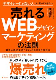 売れるwebデザインマーケティングの法則 最新刊 野口哲平 無料試し読みなら漫画 マンガ 電子書籍のコミックシーモア