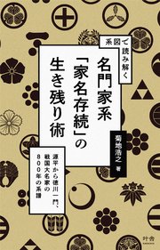 系図で読み解く 名門家系「家名存続」の生き残り術（最新刊）｜無料漫画（マンガ）ならコミックシーモア｜菊地浩之