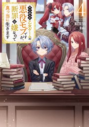 やり込んだ乙女ゲームの悪役モブですが、断罪は嫌なので真っ当に