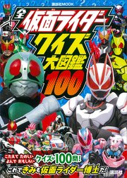 全仮面ライダー クイズ大図鑑100 最新刊 講談社 ｍｏｏｋ テレビマガジン 講談社 講談社 東映 石森プロ 無料試し読みなら漫画 マンガ 電子書籍のコミックシーモア
