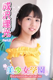 成沢理光　imouto 美少女学園 成沢理光 Part.2（最新刊）｜無料漫画（マンガ）ならコミックシーモア｜成沢理光